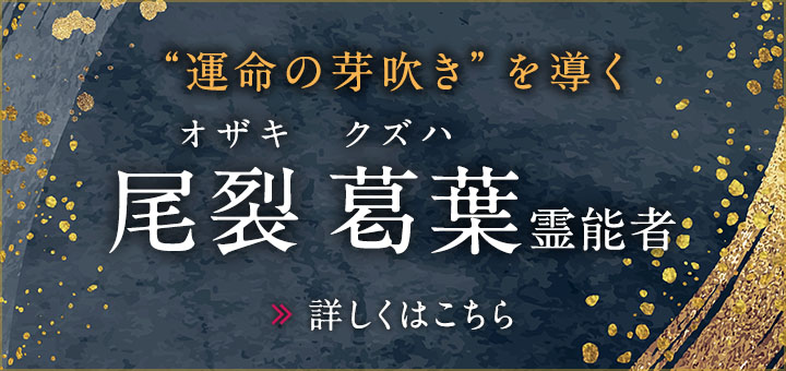 尾裂葛葉（オザキクズハ）