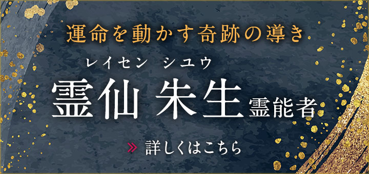 霊仙 朱生（レイセン シユウ）