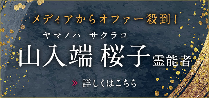 山入端 桜子 (ヤマノハ サクラコ) 