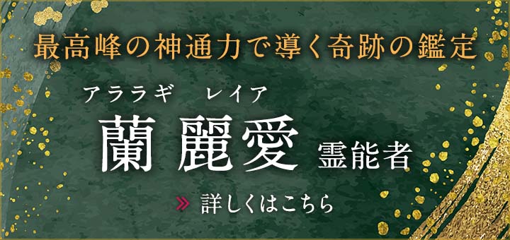蘭 麗愛（アララギ レイア）