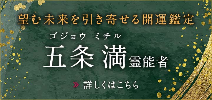 五条 満 (ゴジョウ ミチル) 