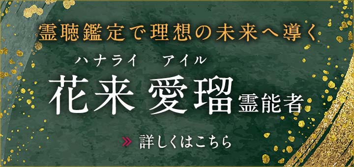 花来 愛瑠 (ハナライ アイル) 
