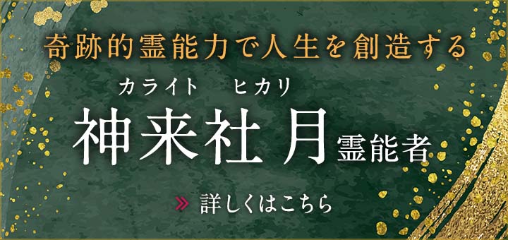 神来社 月 (カライト ヒカリ) 