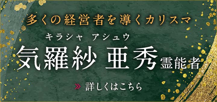 気羅紗 亜秀（キラシャ アシュウ）