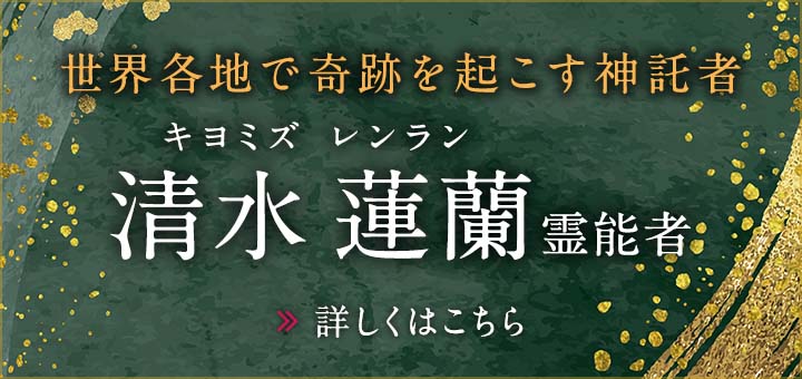 清水 蓮蘭（キヨミズ レンラン）