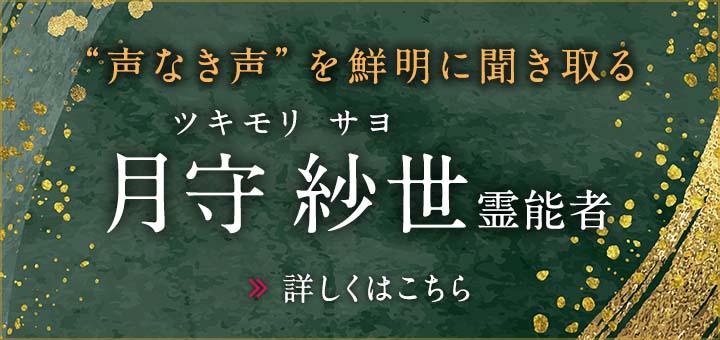 月守 紗世（ツキモリ サヨ）