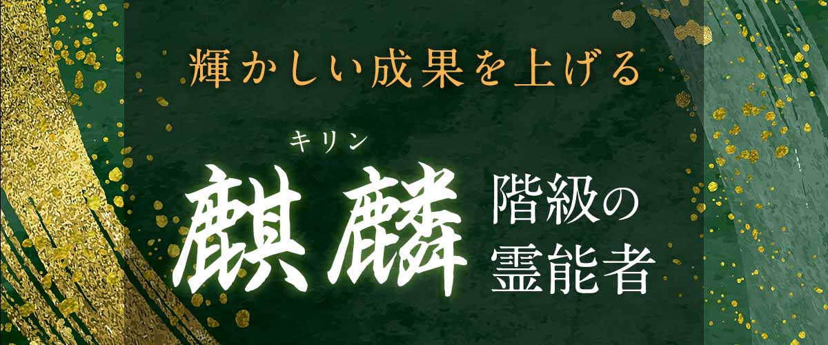 輝かしい成果を上げている【麒麟】霊能者