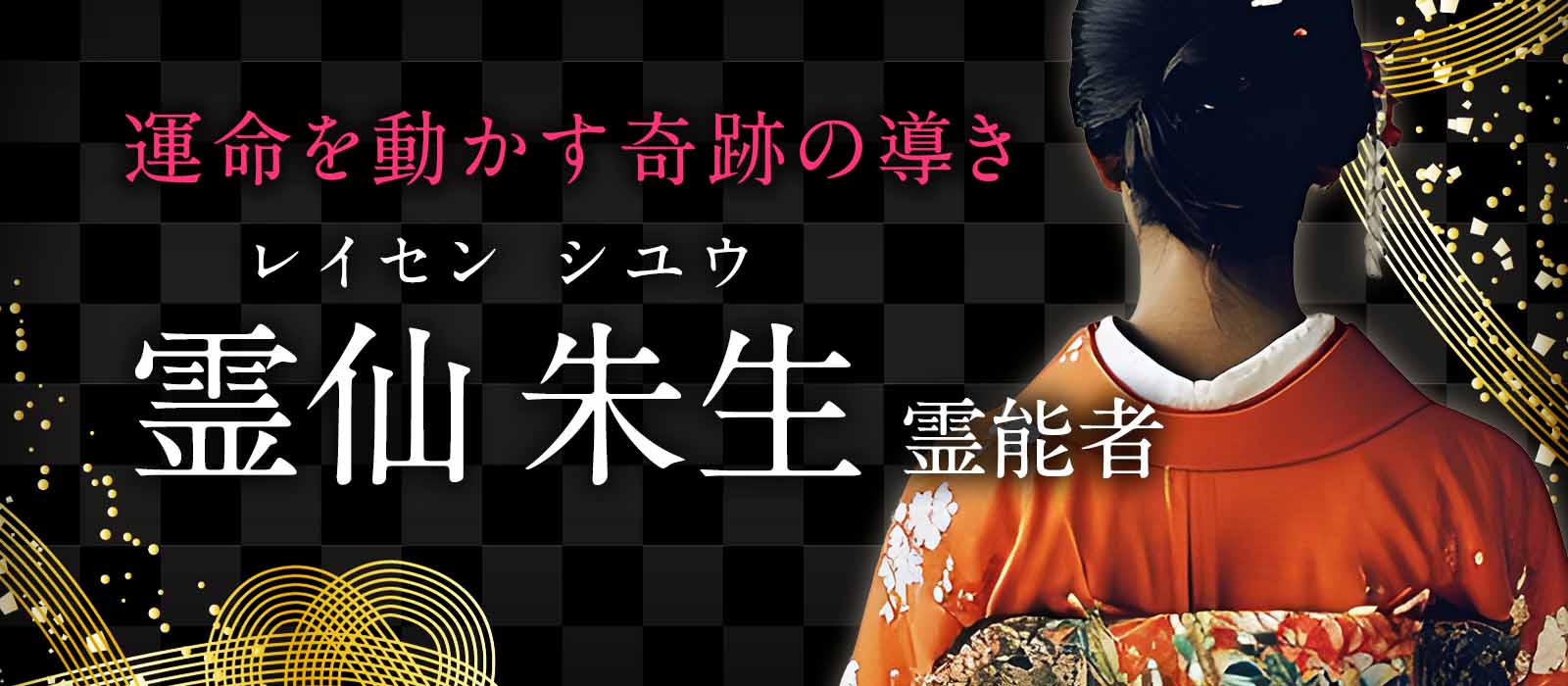 繋がった瞬間運命は静かに動き出す!数々の占い会社を渡り歩きそのたびに圧倒的な人気を集めた実力派降臨! 霊仙 朱生(レイセン シユウ)霊能者