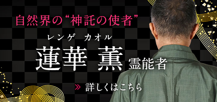 新人：蓮華 薫 (レンゲ カオル) 霊能者