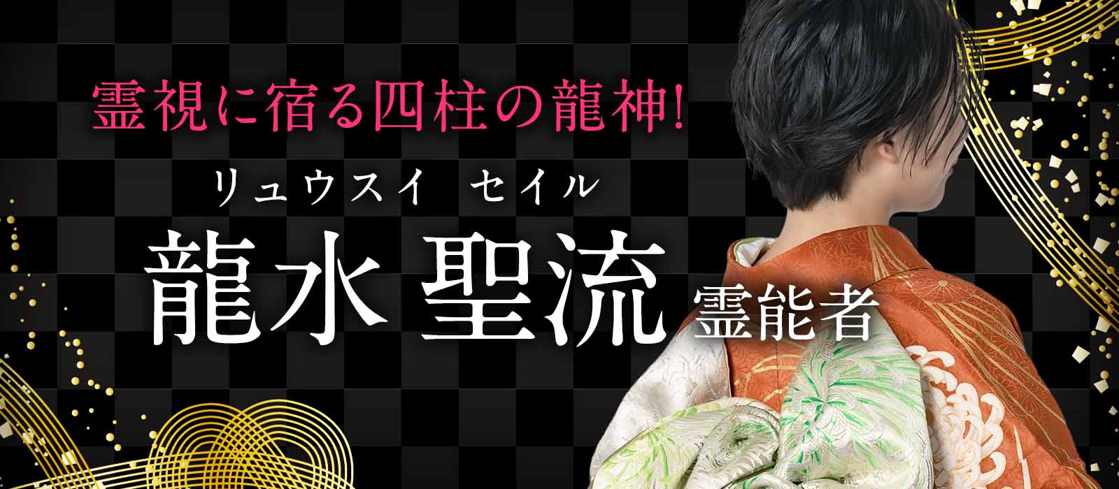 その霊視に宿るは四柱の龍神!口コミが語る真の実力、祈りでは届かない願いも龍神となら動かせる! 龍水 聖流(リュウスイ セイル)霊能者