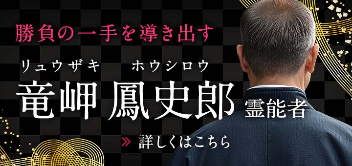 竜岬 鳳史郎（リュウザキ ホウシロウ）霊能者
