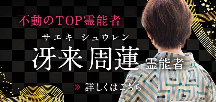 新人：冴来 周蓮（サエキ シュウレン）霊能者