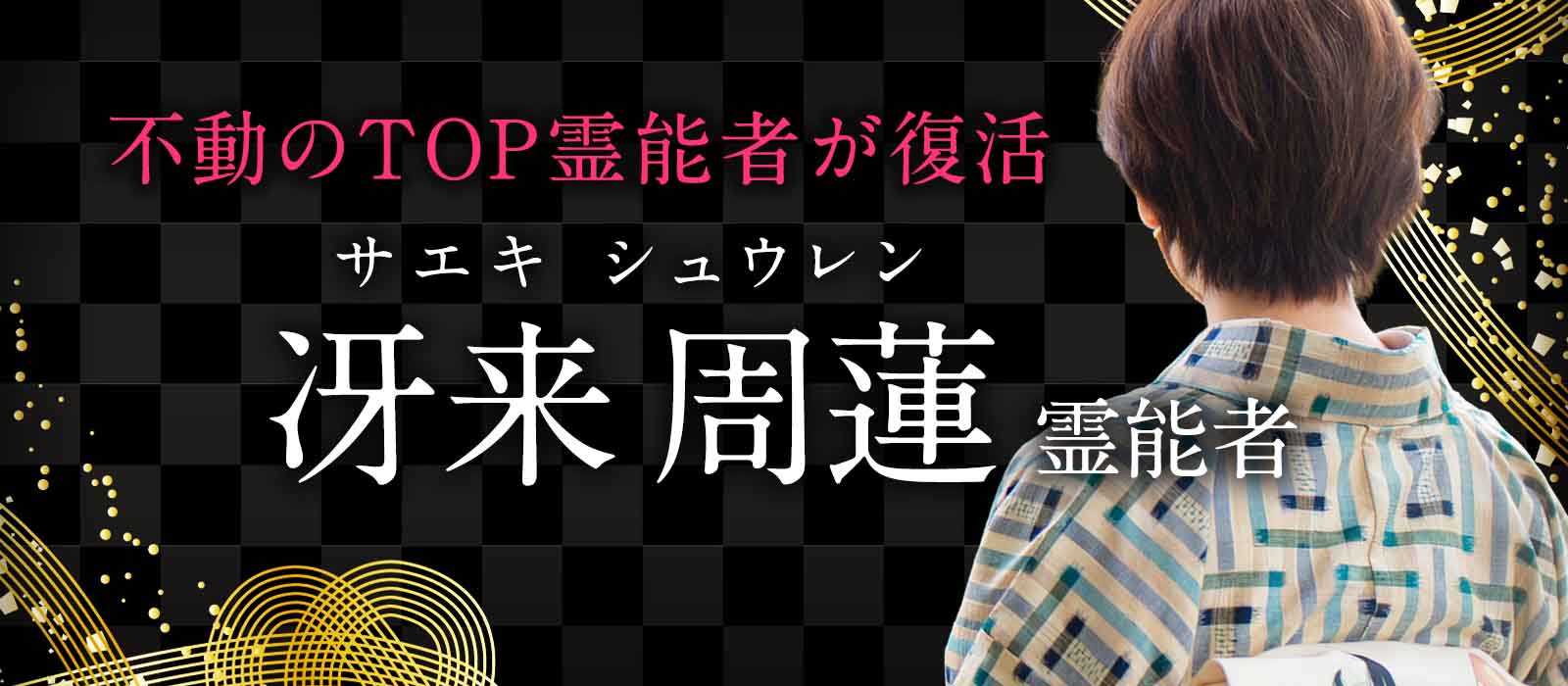 業界激震！2年の沈黙を破り全国の相談者が探し続けた不動のTOP霊能者が再び電話占い業界に降臨！本物の霊視がここに！ 冴来 周蓮（サエキ シュウレン）霊能者