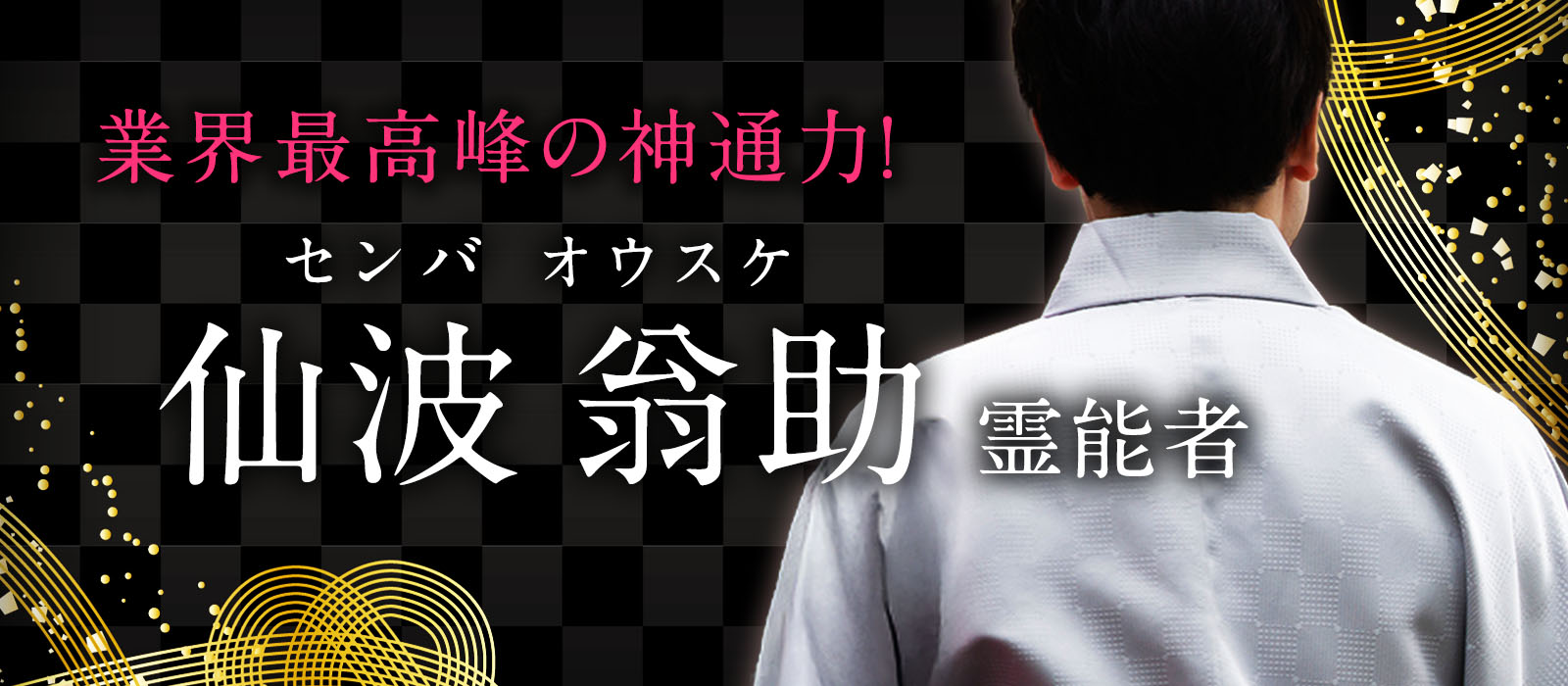 的中率98％以上の業界最高峰の神通力！某大手サイトで口コミで5評価が続出した人気霊能者降臨！ 仙波 翁助（センバ オウスケ）霊能者