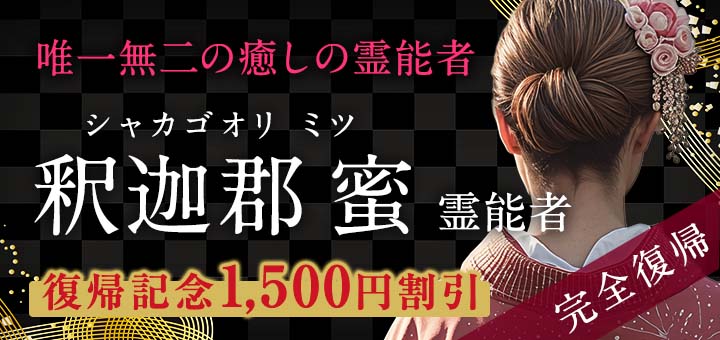 釈迦郡 蜜（しゃかごおり みつ）霊能者