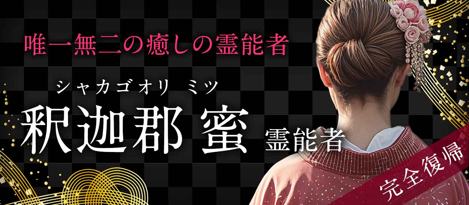 唯一無二の霊力で低迷を一気に好転する癒しの霊能者 釈迦郡 蜜 (シャカゴオリ ミツ) 霊能者