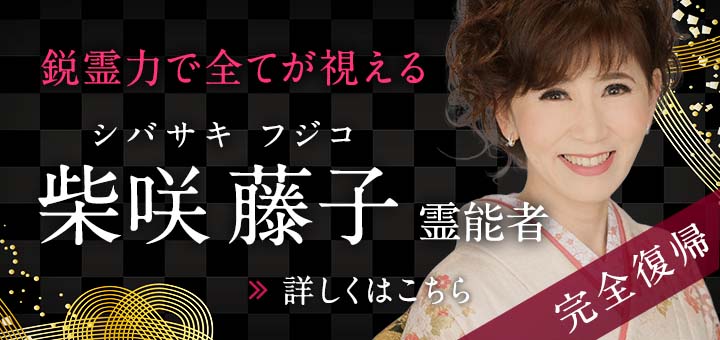 新人：柴咲 藤子（シバサキ フジコ）霊能者