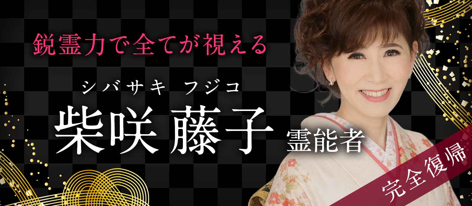 花菱史に名を刻む伝説の霊能者《柴咲 藤子霊能者》がついに完全復帰！今止まっていた運命が再び動き出す！ 柴咲 藤子 (シバサキ フジコ) 霊能者