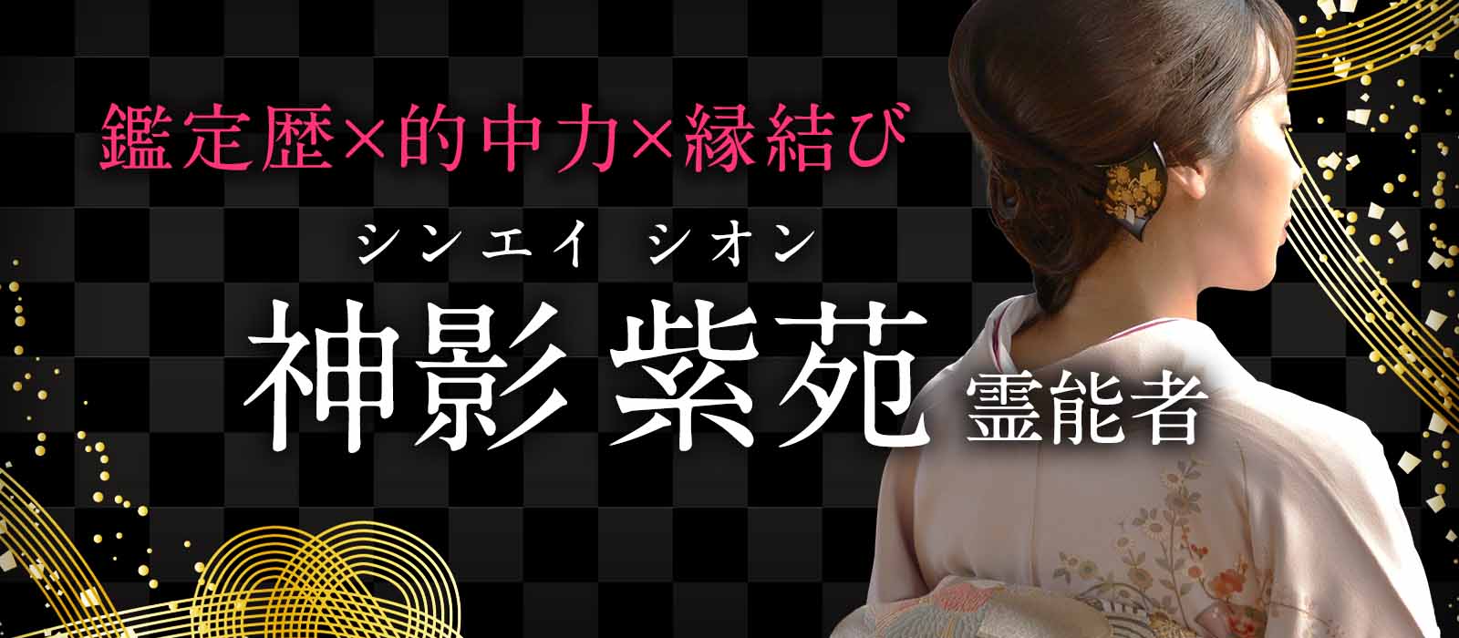 鑑定歴×的中力×縁結びの神域技!再びめぐり合うべき魂たちを強く引き寄せ運命の糸を確かに手繰り寄せる 神影 紫苑(シンエイ シオン)霊能者