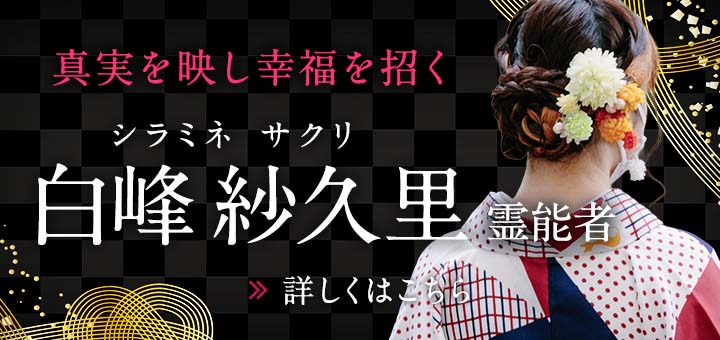 白峰 紗久里（シラミネ サクリ）霊能者