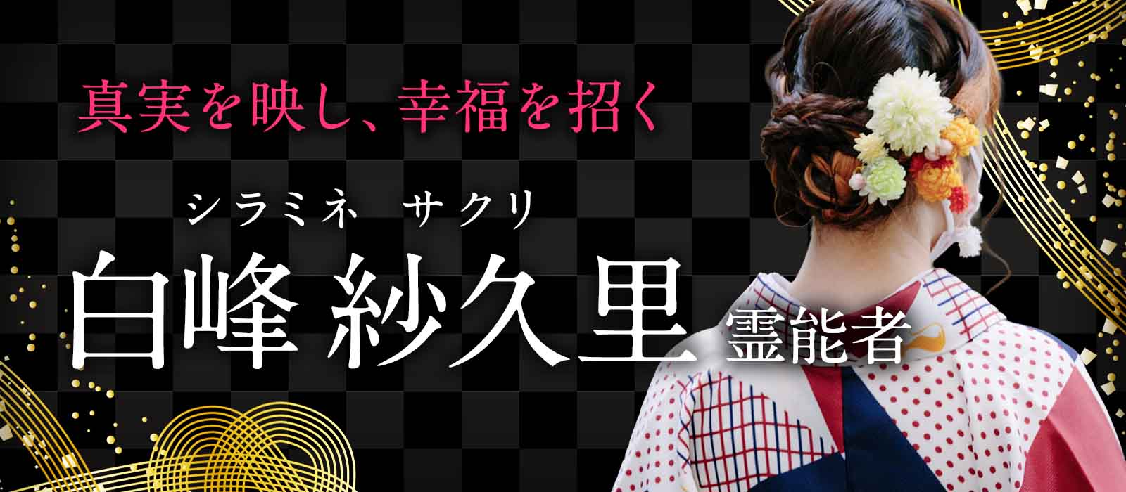 真実を映す霊視、幸福を招く《手祈り》二つの霊力で運命を願望成就へ導く 白峰 紗久里 (シラミネ サクリ) 霊能者