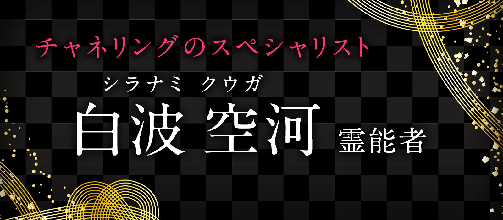 僅かな望みから明るい未来を引き寄せるチャネリングのスペシャリストが降臨！圧巻の効果を発揮する神格鑑定！白波 空河 (シラナミ クウガ) 霊能者