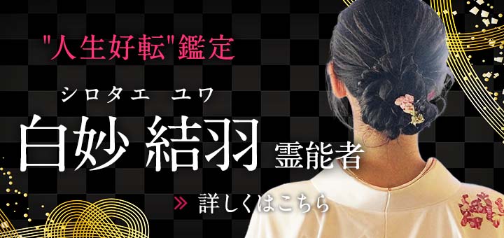 白妙 結羽（シロタエ ユワ）霊能者