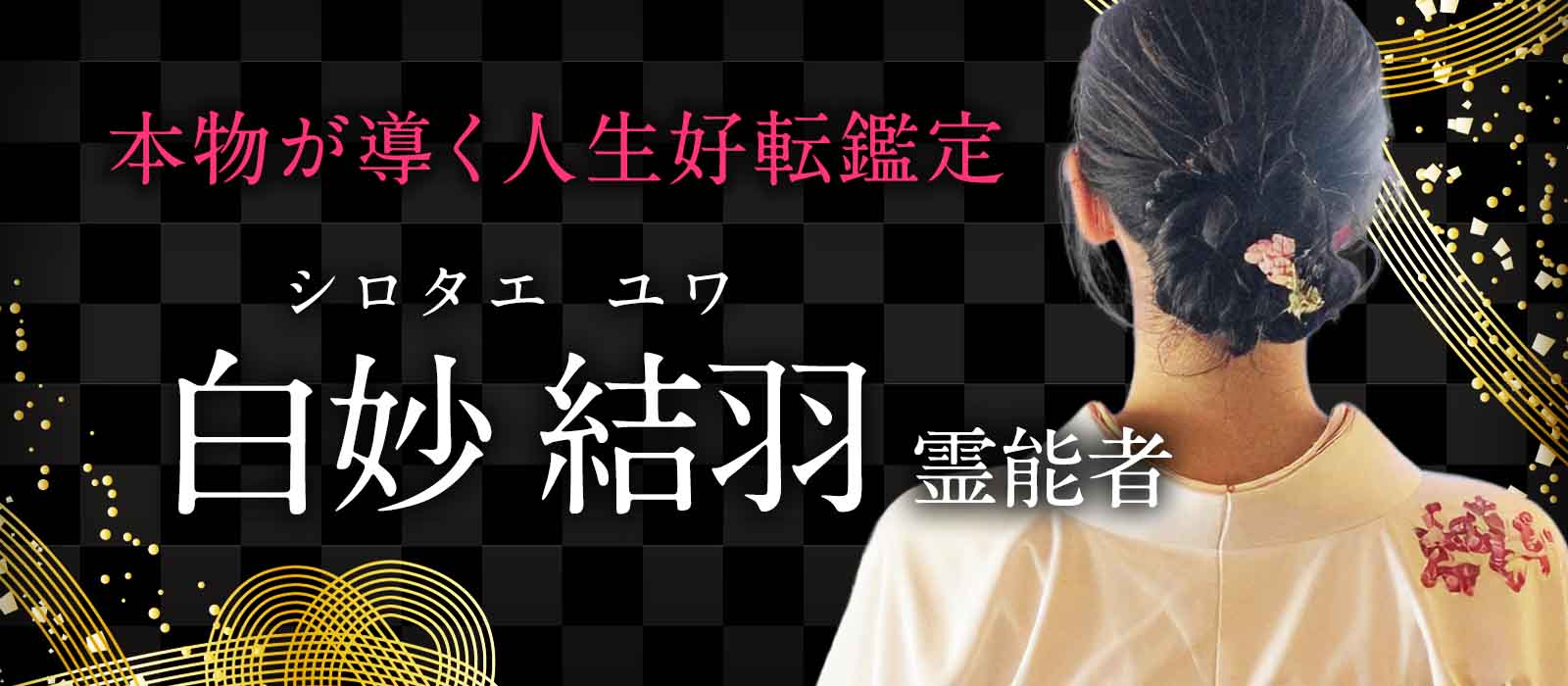 待望の完全復活！数々の成就とジプシー卒業を生み出した伝説的実力者が導く人生好転鑑定 白妙 結羽 (シロタエ ユワ) 霊能者