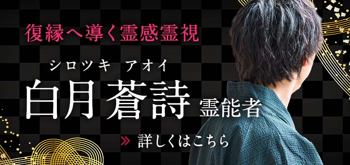 新人：白月 蒼詩 (シロツキ アオイ) 霊能者