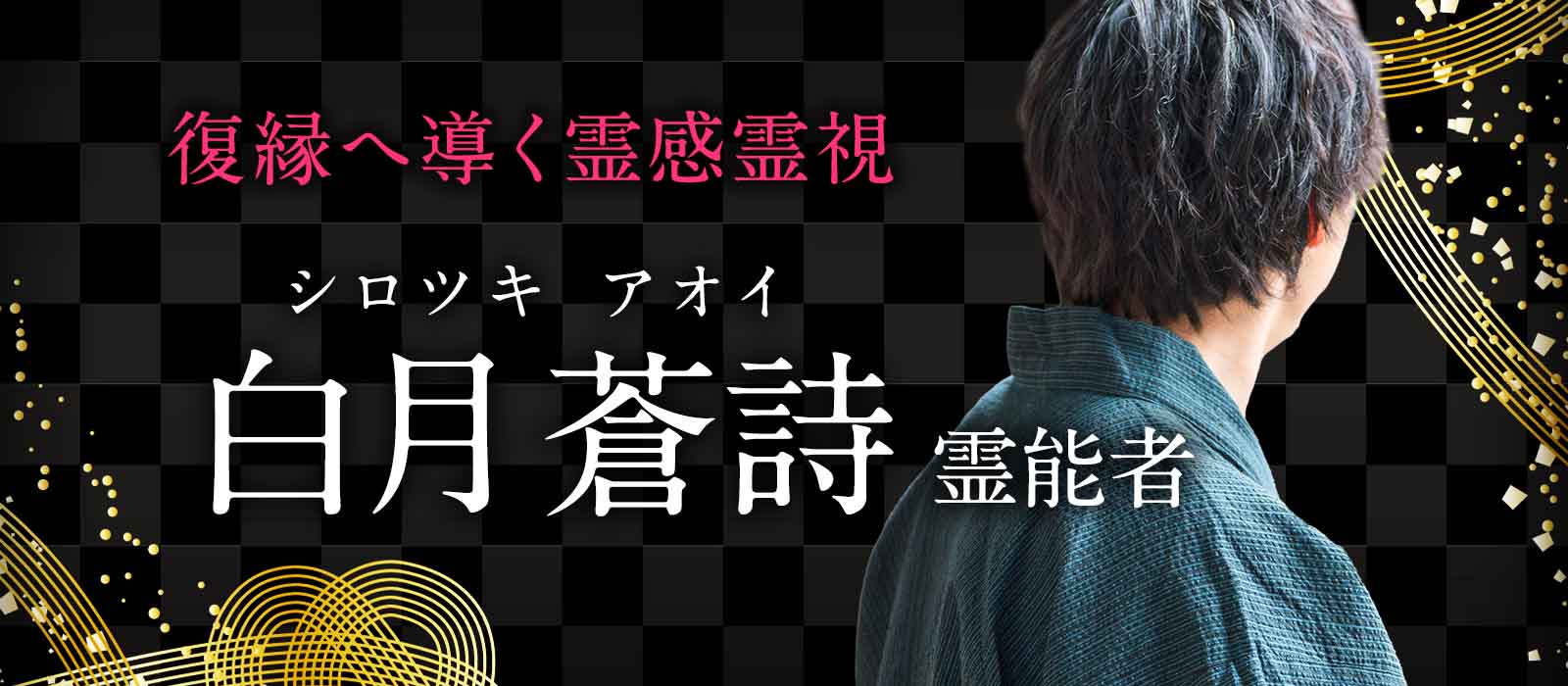 相手の本音・距離ができた原因・復縁の可能性まで霊感霊視で見抜き、現実を動かす具体策を導き出す鑑定 白月 蒼詩 (シロツキ アオイ) 霊能者