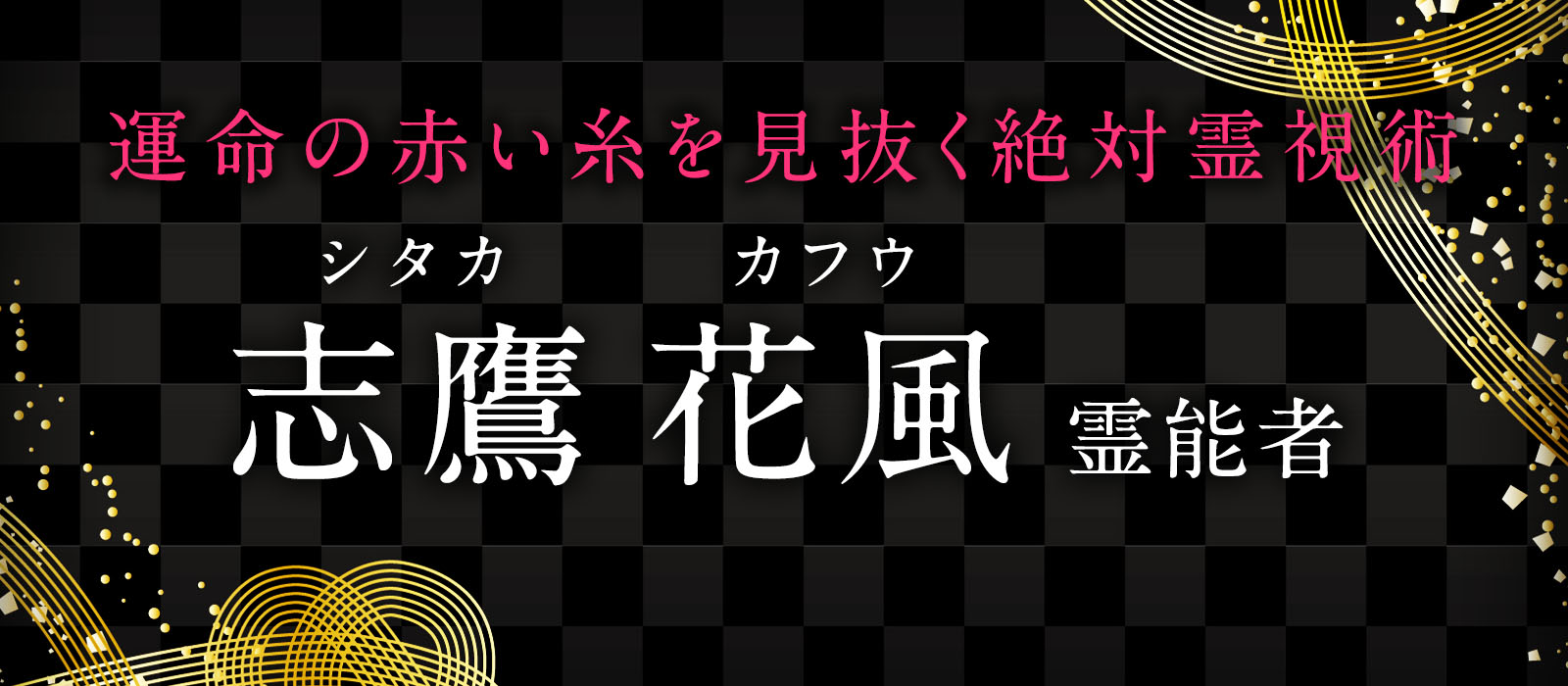 運命の赤い糸を見抜く絶対霊視術で絶大な人気を集める霊能者 志鷹 花風（シタカ カフウ）霊能者