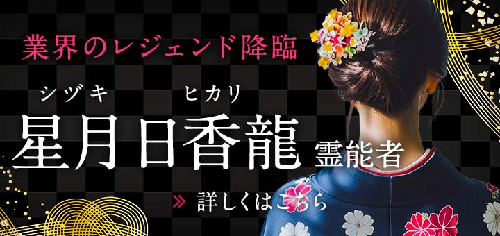 星月 日香龍(シヅキ ヒカリ)霊能者デビュー