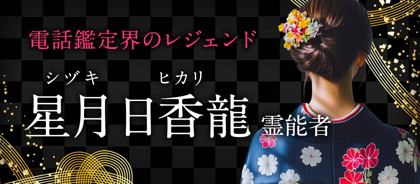 数多の霊能者の頂点に立った、本物の伝説が蘇る。人気TV番組「しゃべくり007」でも紹介された、電話鑑定界のレジェンド降臨 星月 日香龍 (シヅキ ヒカリ) 霊能者