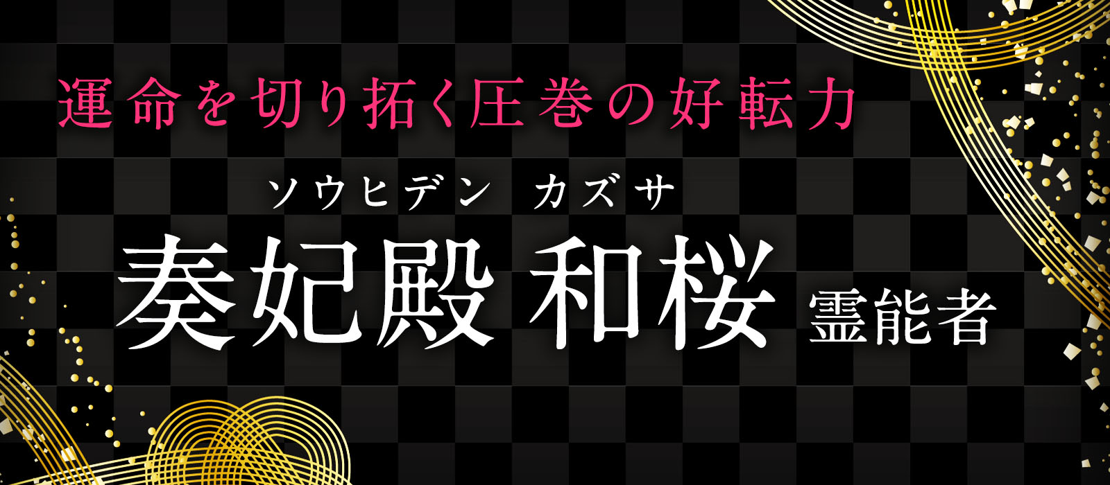 某大手占いサイトで絶大な人気を博した超有名霊能者が電撃移籍！圧巻の好転力で思うがままに運命を切り拓く！ 奏妃殿 和桜（ソウヒデン カズサ）霊能者