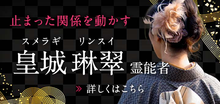 皇城 琳翠（スメラギ リンスイ）霊能者