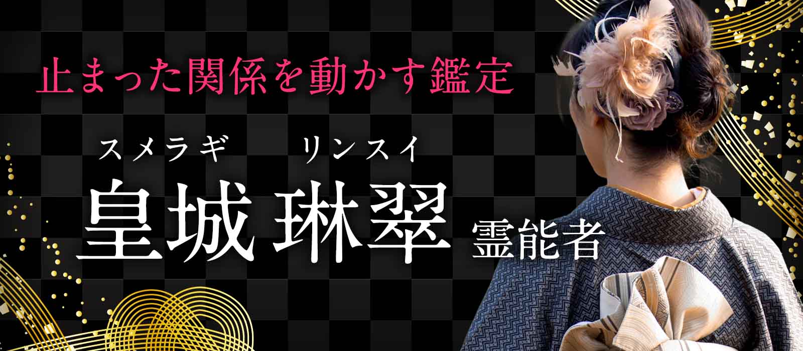 お相手の人生に刻まれた真実を辿り、止まった関係を動かす一手を見つけ出す。《追体験霊視》の継承者、待望の独占デビュー！ 皇城 琳翠 (スメラギ リンスイ) 霊能者
