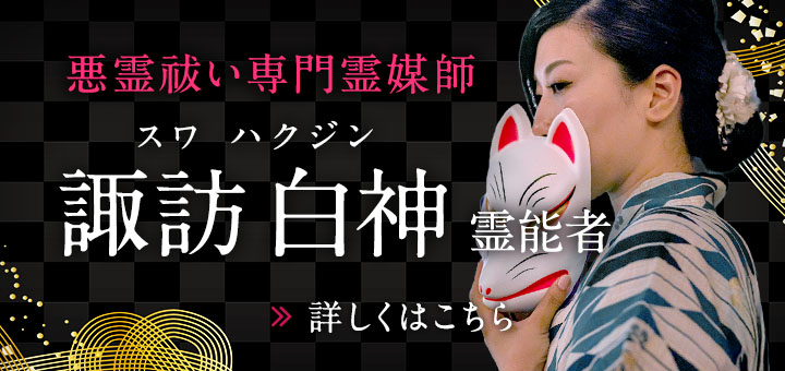 諏訪 白神（スワ ハクジン）霊能者デビュー