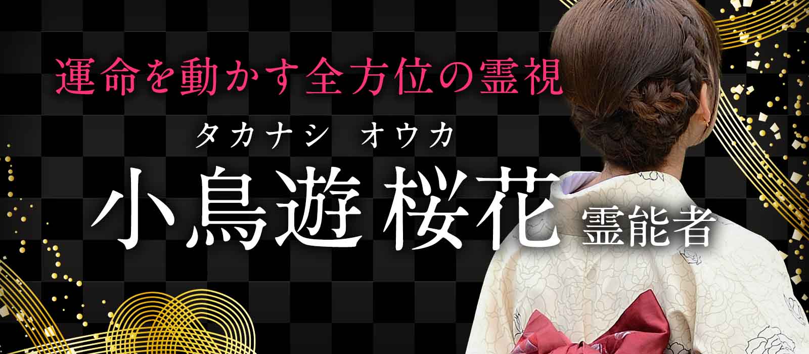 奇跡の霊視で無数の人生を導いてきた実力派！どんな悩みにも応える全方位型の霊視であなたの運命が今動き出す 小鳥遊 桜花（タカナシ オウカ）霊能者
