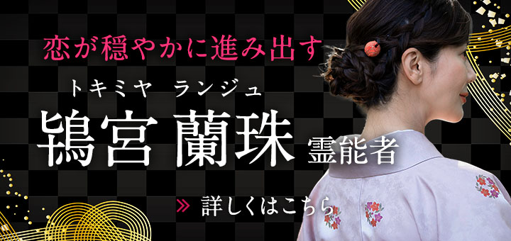 鴇宮 蘭珠（トキミヤ ランジュ）霊能者デビュー