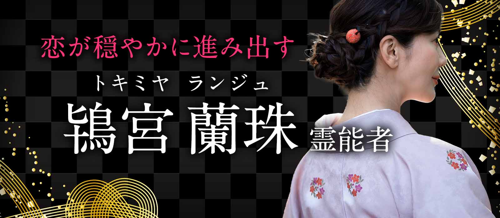 心の深層と現実をやさしく整える癒しの加速鑑定！霊聴と波動同調で恋が穏やかに進み出す！ 鴇宮 蘭珠（トキミヤ ランジュ）霊能者