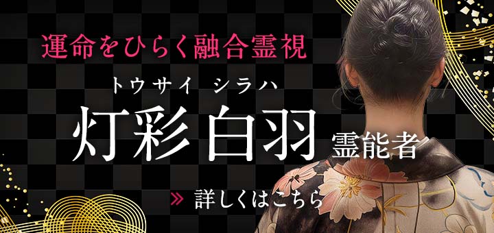 新人：灯彩 白羽（トウサイ シラハ）霊能者