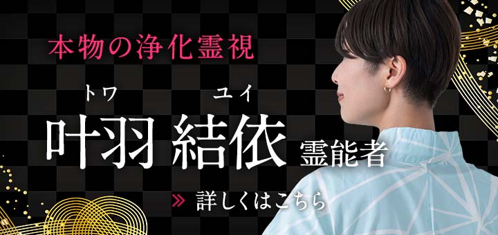 叶羽 結依（トワ ユイ）霊能者
