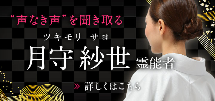 新人：月守 紗世（ツキモリ サヨ）霊能者