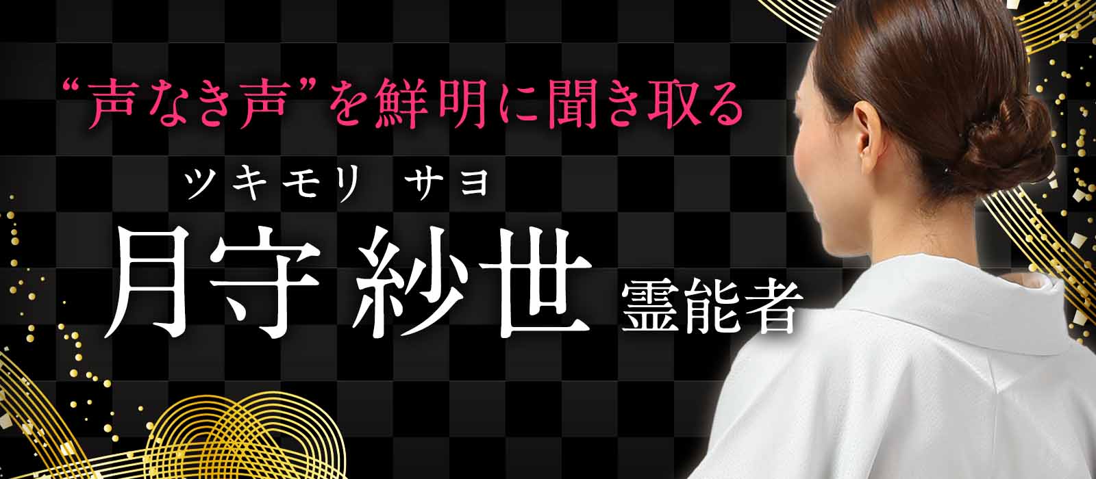 霊能界屈指の実力者!未だ言葉にされぬ魂の叫び“声なき声”を鮮明に聞き取る霊聴鑑定! 月守 紗世(ツキモリ サヨ)霊能者