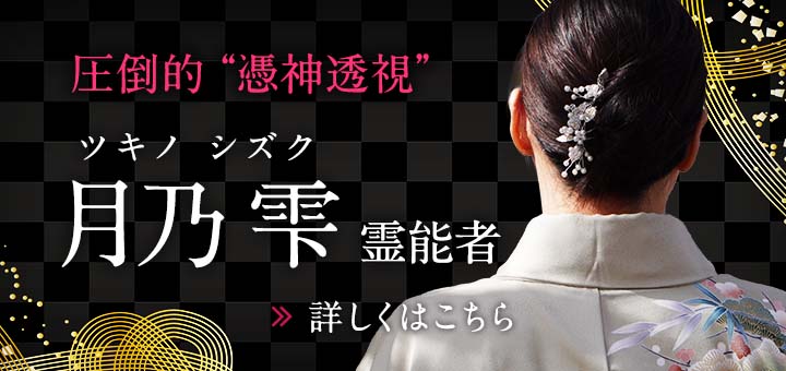 新人：月乃 雫（ツキノ シズク）霊能者