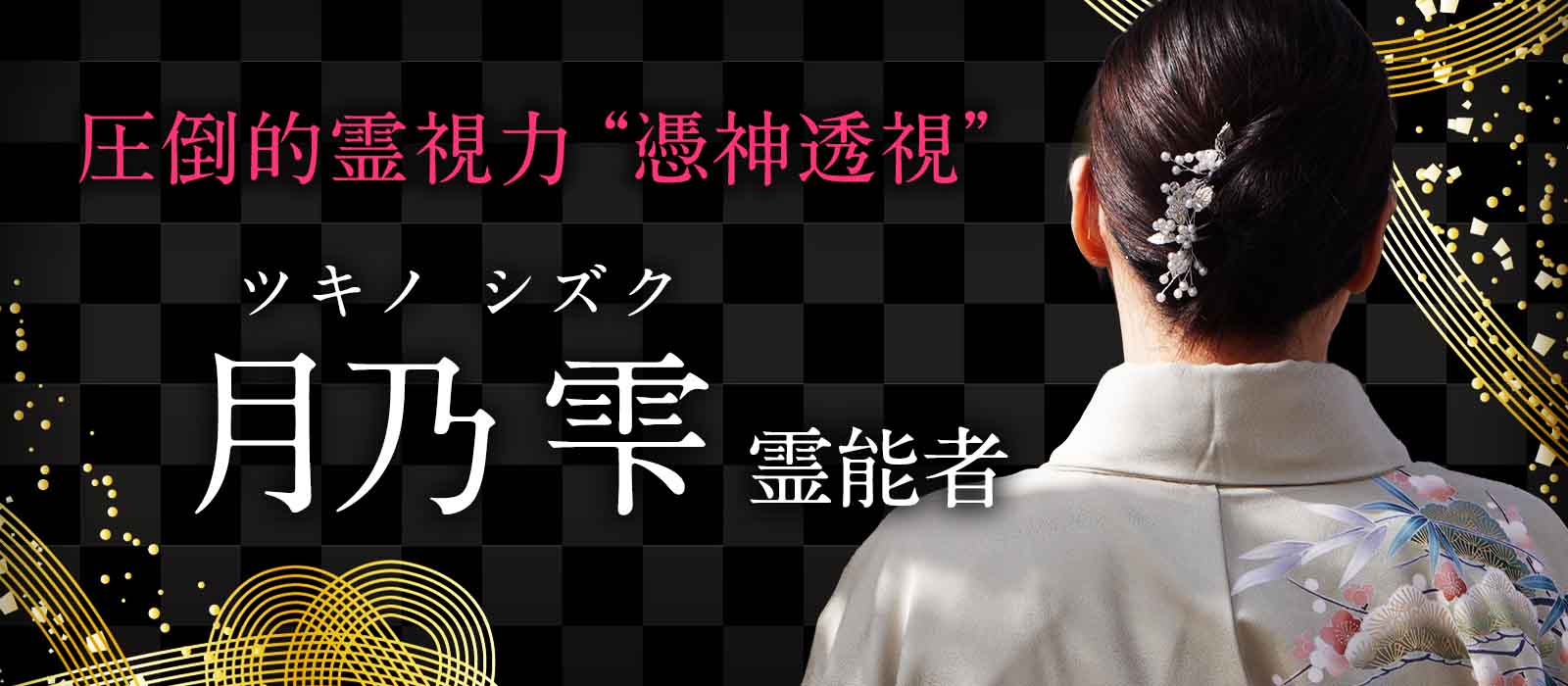 “憑神透視”とも称される圧倒的霊視力！お電話が繋がった瞬間から、お相手様の感情・現状・未来の流れまで鋭く視抜く実力派霊能者 月乃 雫 (ツキノ シズク) 霊能者