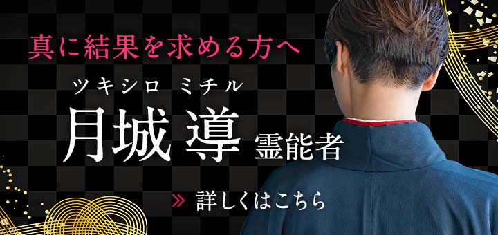 新人：月城 導（ツキシロ ミチル）霊能者