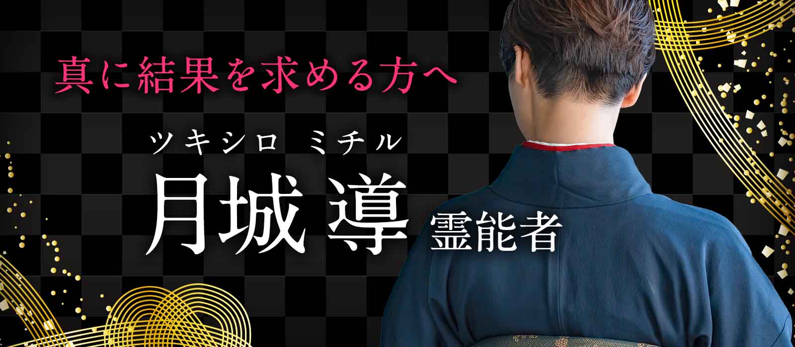数社の大手電話占いで高い成就実績を残してきた実力派！真に結果を求める人が行き着くと謳われる高純度の霊能鑑定！ 月城 導（ツキシロ ミチル）霊能者