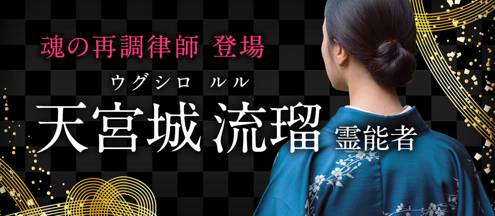 届かない想いも乱れた波動を整えれば動き出す!魂の再調律師電話占い業界へ初進出! 天宮城 流瑠(ウグシロ ルル)霊能者