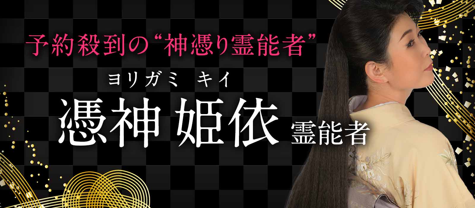 度重なるオファーを繰り返し特別な一族に生を受けた真の霊能者を獲得！多彩な占術を駆使して最短成就への逆転劇を起こす！ 憑神 姫依（ヨリガミ キイ）霊能者